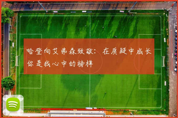 哈登向艾弗森致敬：在质疑中成长你是我心中的榜样
