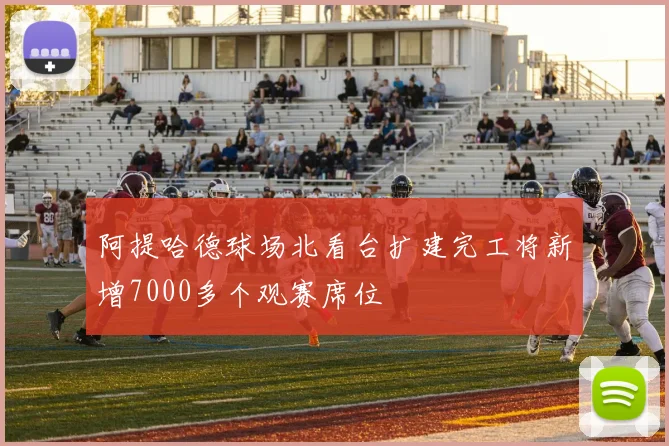 阿提哈德球场北看台扩建完工将新增7000多个观赛席位
