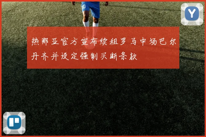 热那亚官方宣布续租罗马中场巴尔丹齐并设定强制买断条款