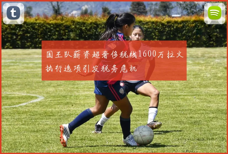 国王队薪资超奢侈税线1600万拉文执行选项引发税务危机
