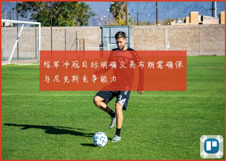 绿军冲冠目标明确交易布朗需确保与尼克斯竞争能力