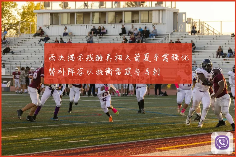 西决揭示残酷真相火箭夏季需强化替补阵容以抗衡雷霆与马刺