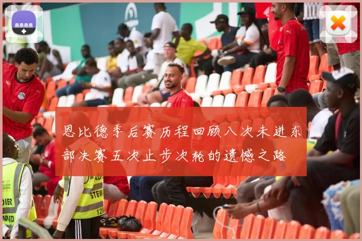 恩比德季后赛历程回顾八次未进东部决赛五次止步次轮的遗憾之路