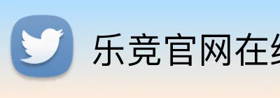 乐竞官网在线登录 logo